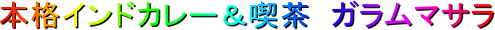本格インドカレー&喫茶 ガラムマサラ